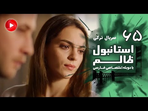 Istanbul Zalem Episode 65 سریال استانبول ظالم قسمت 65 دوبله فارسی 