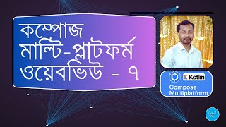 089. Kotlin Jetpack Compose Multiplatform Bangla - KMP - WebView - back forward