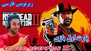 بازی red dead redemption 2 قسمت اول با زیرنویس فارسی _رد دد ردمشن 2