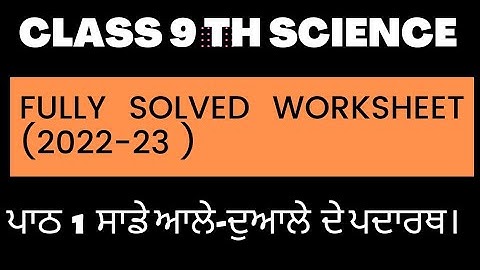 Class 9th Science Fully solved worksheet ( 2022-23 ) ਪਾਠ 1 ਸਾਡੇ  ਆਲੇ-ਦੁਆਲੇ  ਦੇ ਪਦਾਰਥ  ।