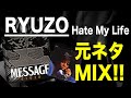 【日本語ラップ 元ネタ MIX】RYUZO / Hate My Life サンプリング
