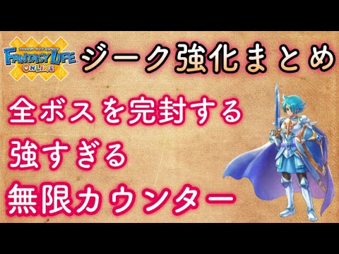 Flo ジーク強化まとめ ファンタジーライフオンライン Youtube