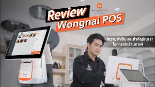 Review Wongnai POS มีความสำคัญกับร้านกาแฟอย่างไร คลิปนี้ครบจบทุกรายละเอียด!! #WongnaiPOS