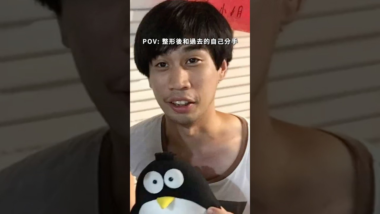 整形後和過去的自己分手 #官宣 #整外女醫賴昕隄 縮圖