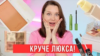 КРУЧЕ ЛЮКСА! 🔥 Любимчики бюджетной косметики