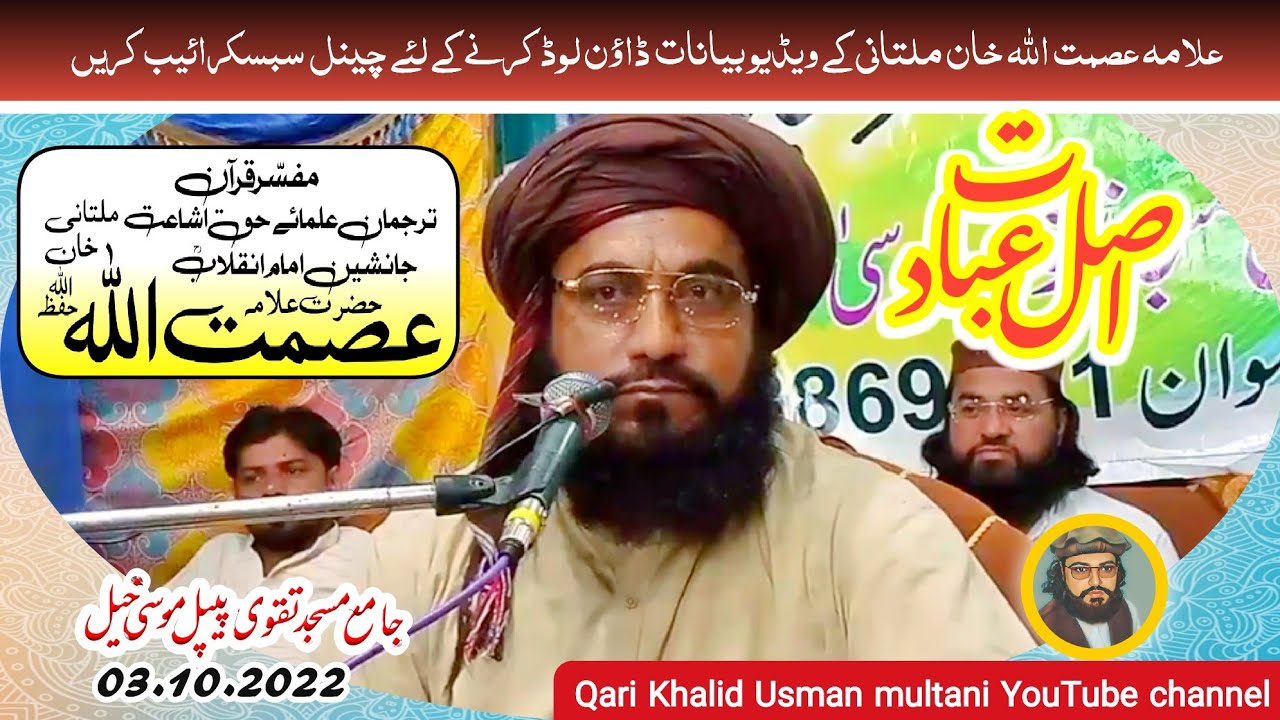 علامہ ابن علامہ عصمت اللہ خان ملتانی | مسجد پیپل والی موسی خیل || 2022۔10۔03