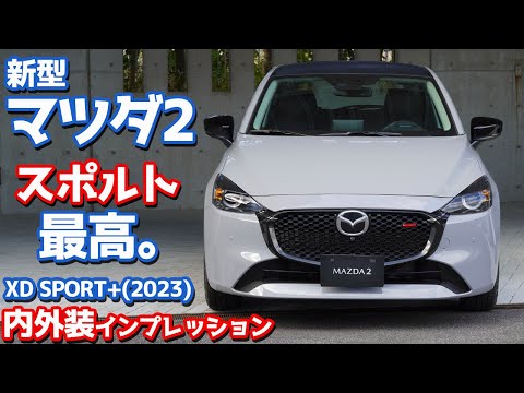 【スポルト、最高。】新型マツダ2内外装紹介！専用意匠がイケてる！だが唯一の不満とは？【MAZDA MAZDA2 15BD 2023】