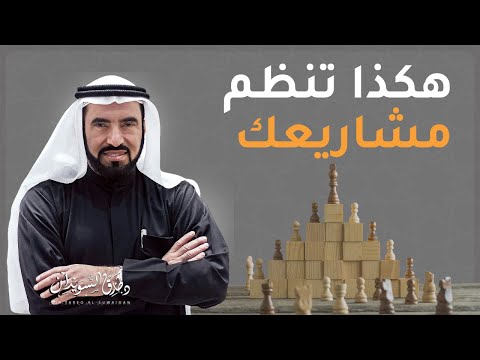 نصائح ذهبية لإدارة وتنظيم المشاريع الناشئة د طارق السويدان