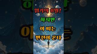 위기의 8월! 하지만 이 띠는 반전이 온다 #사주 #행운 #로또 #운세 #2025년 #재물운 #일간 #사주팔…