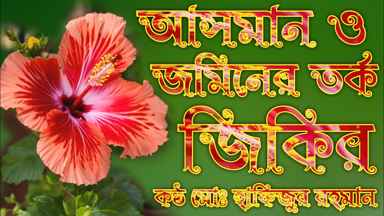 মন জুড়ানো আসমান ও জমিনের তর্কের জিকির লিরিক্স শুনুন ভালো লাগবে ইনশাআল্লাহ কন্ঠ মোঃ হাফিজুর রহমান