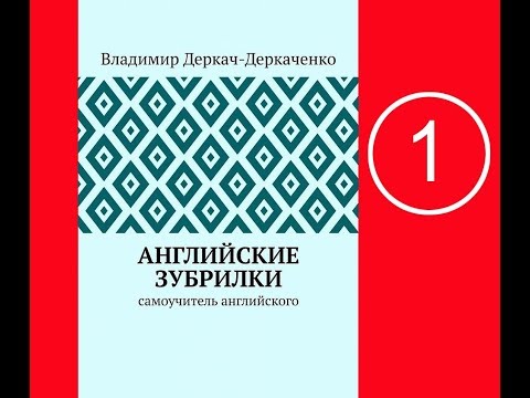 1 - САМОУЧИТЕЛЬ АНГЛИЙСКОГО. ЗУБРИЛКИ-1, Деркач-Деркаченко 1 - САМОУЧИТЕЛЬ АНГЛИЙСКОГО. ЗУБРИЛКИ-1, Деркач-Деркаченко