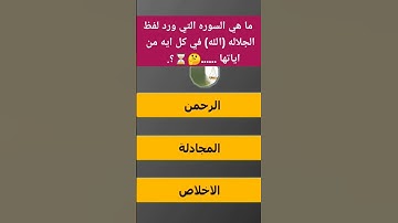 ما هي السوره التي ورد لفظ الجلاله(الله)في كل ايه من اياتها ..🤔⏳؟