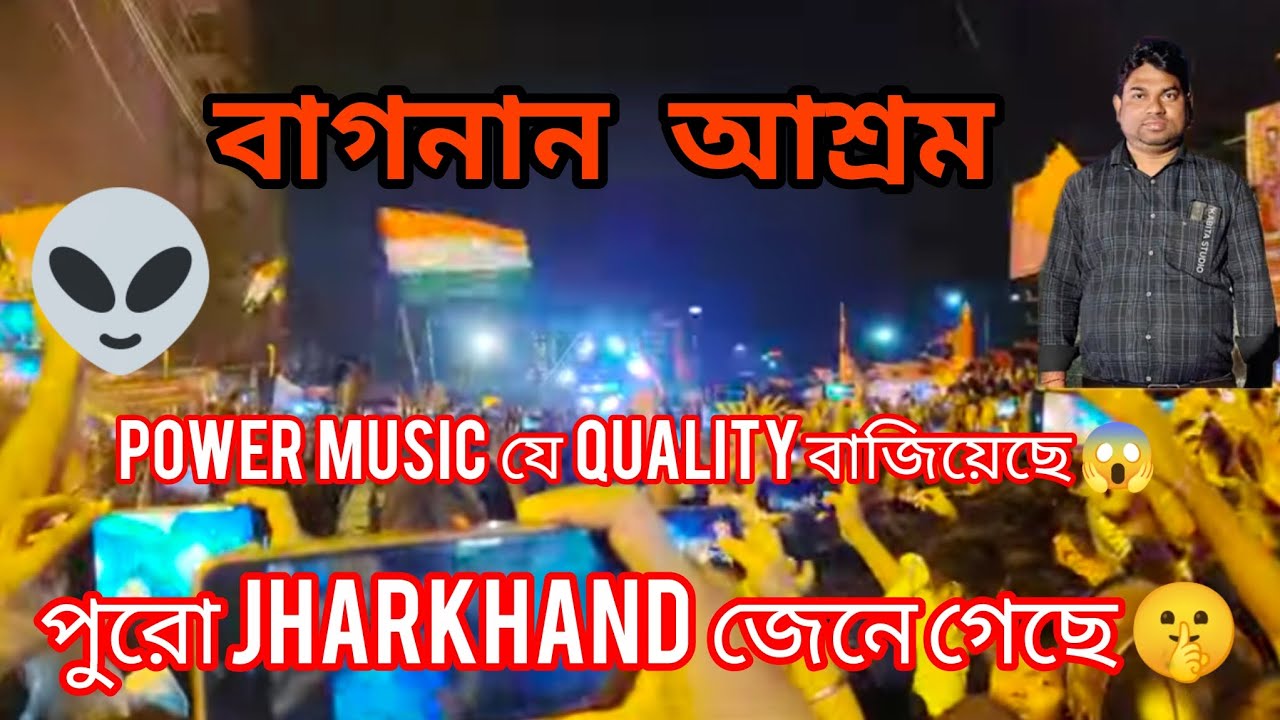 24 speaker power music যে quality বাজিয়েছে 😱পুরো jharkhand জেনে গেছে 🤫 @POWERMUSIC_OFFICIAL 
