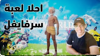 لعبة سرفايفل جديدة عالم الرفقاء 2024 Paloworld screenshot 4