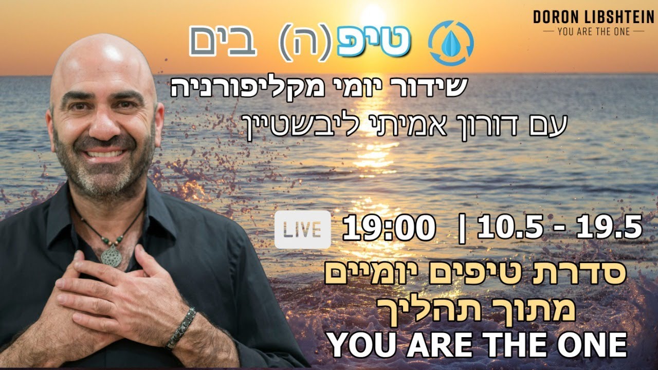 טיפ(ה) בים -דורון אמיתי ליבשטיין בשידור ישיר מקליפורניה