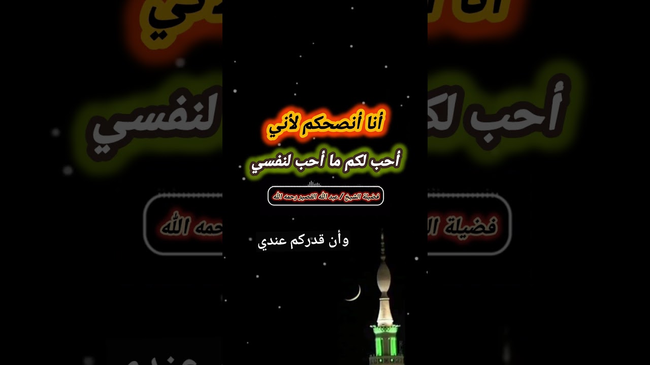 أنا أنصحكم لأني أدين الله أني أحب لكم ما أحب لنفسي – كلمة مؤثرة قالها الشيخ عبدالله القصير رحمه الله
