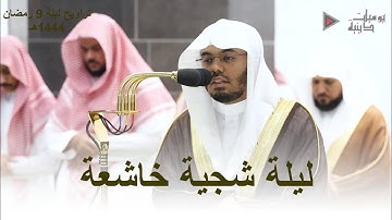 ليلة شجية خاشعة ما تيسر من سورة الأنعام الشيخ د. ياسر الدوسري | ليلة 9 رمضان 1444هـ