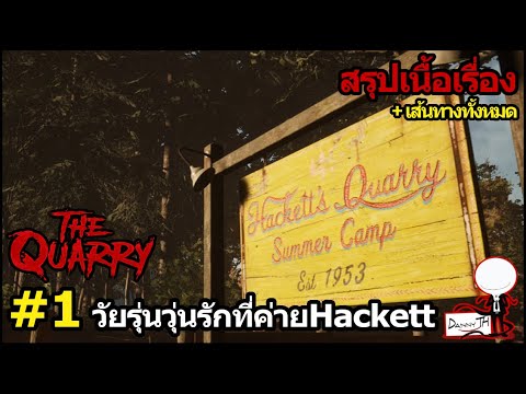 The Quarry : สรุปเนื้อเรื่อง + เส้นทางทั้งหมด #1 "วัยรุ่นวุ่นรักที่ค่ายHackett"