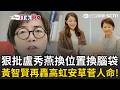 一刀未剪｜黃智賢火力全開！批盧秀燕「不能換位置換腦袋」：當年修法要地方負責的是盧立委！再轟高虹安「蓋牌七個禮拜」讓台灣人吃甲醛炊粉！黃智賢嗆：來告我啊｜三立新聞LIVE