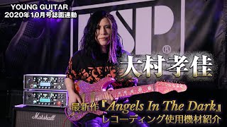 大村孝佳が『Angels In The Dark』レコーディング使用機材を解説！