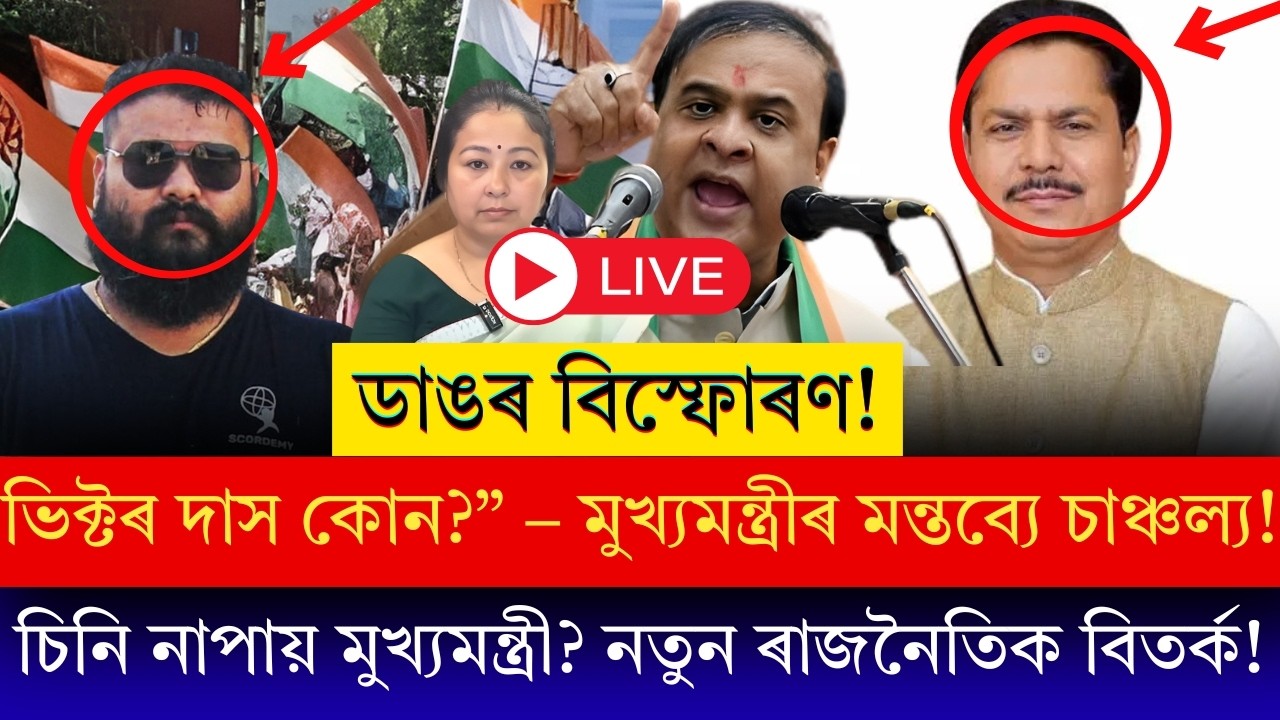 ‘ভিক্টৰ দাসক চিনি নাপাওঁ’ – মুখ্যমন্ত্ৰীৰ স্পষ্ট বক্তব্যে নতুন বিতৰ্ক!