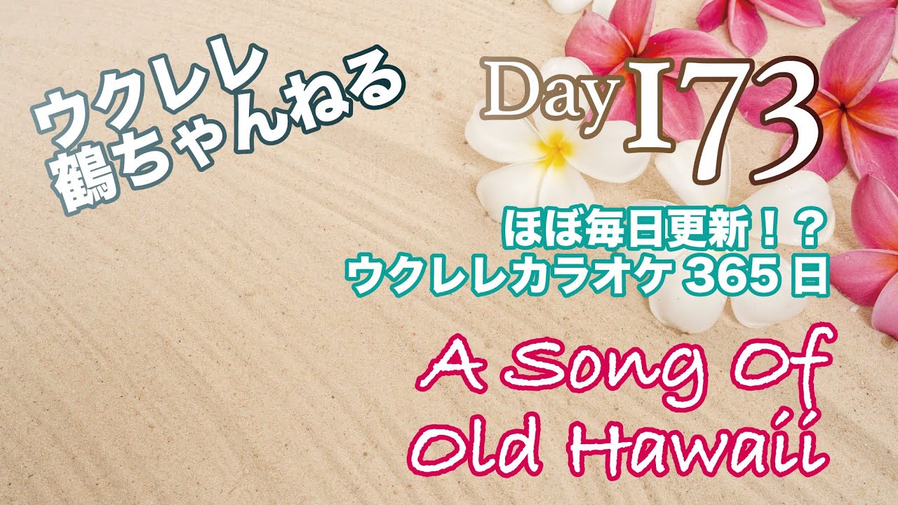 A Song Of Old Hawaii☆ウクレレ365日シリーズ☆Day173 - YouTube