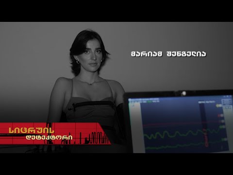 სიცრუის დეტექტორი | მარიამ შენგელია