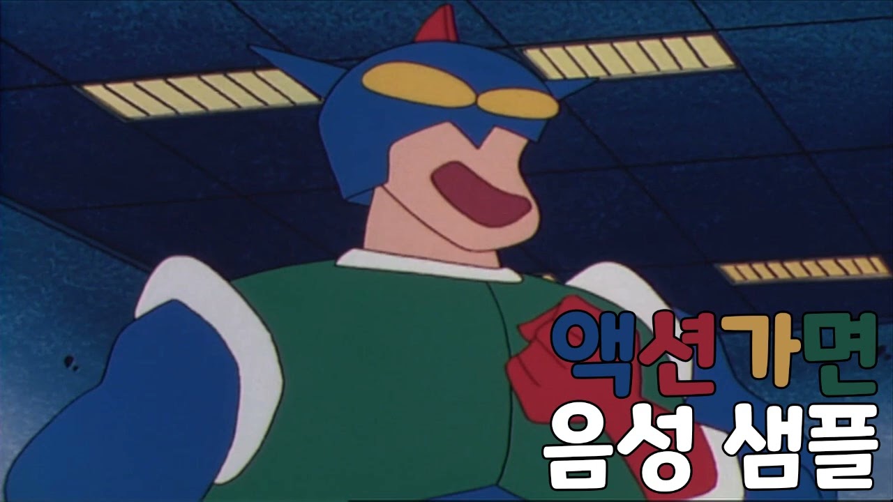 [성우 샘플] 짱구는 못말려 '액션가면' 음성 (CV. 김민석)
