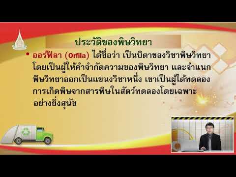 ◣ มสธ.◢ สื่อสอนเสริม ชุดวิชา 54133 พิษวิทยาและเวชศาสตร์ป้องกัน ครั้งที่ 1-1  ผลิตภาค 2/2562