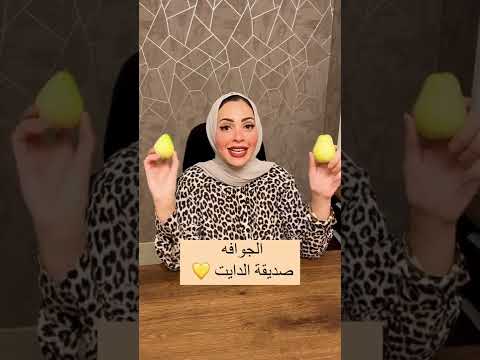 هتعرفوا ليه الجوافه صديقة الدايت مع دكتور هاجر عبدالدايم