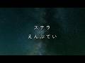 えんぷてい  - ステラ (한글 가사 해석)