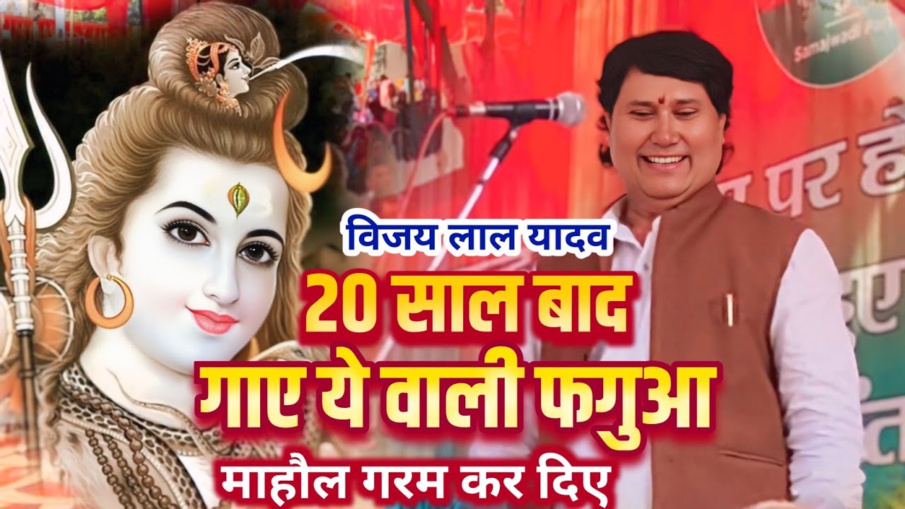 20 साल बाद आए खुटहन में बिरहा सम्राट विजय लाल यादव ने गाया 20 साल पहले वाला फगुआ गीत 