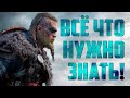 ТОП 10 вещей об Assassin's Creed Valhalla, которые вам стоит знать