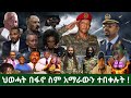 ህውሃት በፋኖ ስም አማራውን ተበቀለው ህውሃት ብርድ ብሎት ድረሱልኝ ጥሪ ጠራ አርሲም ሆነ ንፁሃን ግድያ ጀርባ ያለው ሻብያ ህውሃት በግብፅ ታዘው መሆኑ ታወቀ 