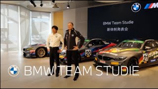 【BMW】BMW Team Studie新体制発表会