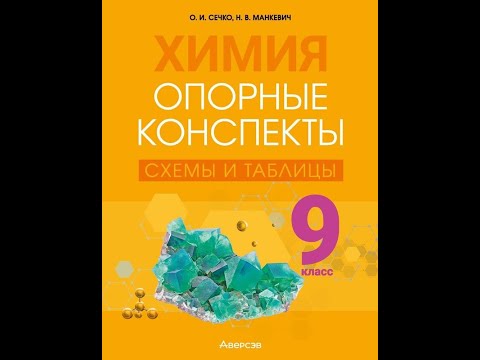 Химия. 9 класс. Опорные конспекты, схемы и таблицы