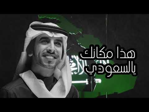 فهد بن فصلا وبندر بن عوير سلام يا دار هذا مكانك يا السعودي شيلات العيد الوطني السعودي 92