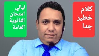 كلام خطير عن ليلة الامتحان في الديناميكا