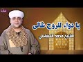 يا دواء للروح غالى الشيخ محمد السنباطي