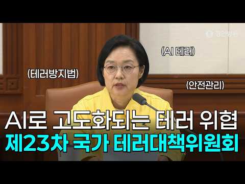 AI로 고도화되는 테러 위협 제23차 국가테러대책위원회