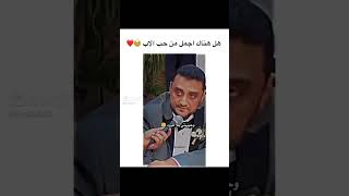 ما فيش يا احلى من حب الاب لبنته❤️❤️❤️