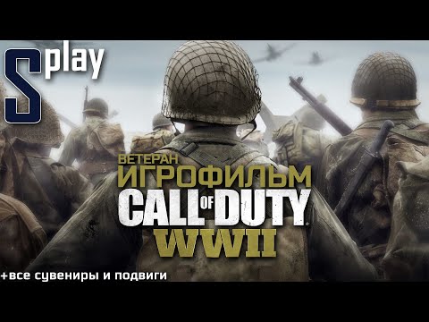 Игрофильм [Call of Duty WWII] (Ветеран, Все сувениры и подвиги)