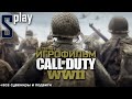 Игрофильм [Call of Duty WWII] (Ветеран, Все сувениры и подвиги)