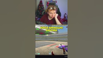 twitch:StRoGo новая анимация бабочки #strogo #строгоксго #deko #кс #cs2