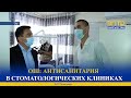 ОШ: АНТИСАНИТАРИЯ В СТОМАТОЛОГИЧЕСКИХ КЛИНИКАХ