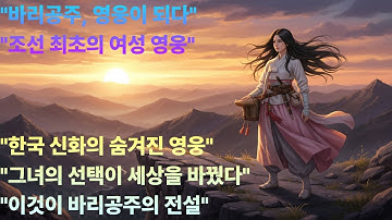 바리의 길 - 바리공주 설화속 인물을 재해석한 AI 시네마틱 스토리입니다.한국 신화 속에서 가장 강렬한 여성 영웅의 여정을 영상으로 담았습니다.
