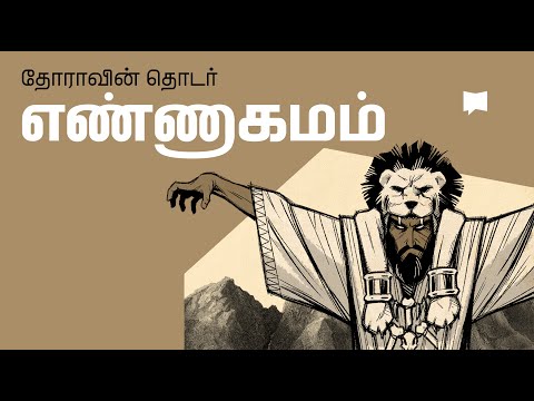 தோரா தொடர்: எண்ணாகமம் Numbers
