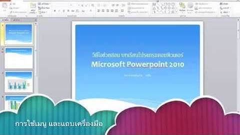VDO สอนการใช้โปรแกรมนำเสนอผลงาน Microsoft 2010 เรื่องที่ 3 การใช้เมนูและแถบเครื่องมือ
