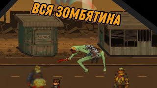 обзор всех зомби в игре Dead end