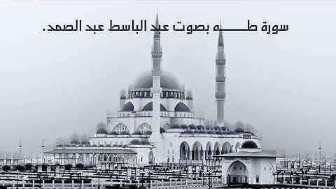 .سورة طه قراءة نادرة